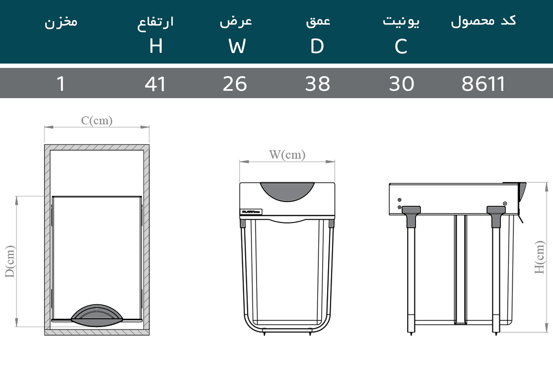 جدول مشخصات ابعادی سطل زباله 8611 پلاتین پرو
